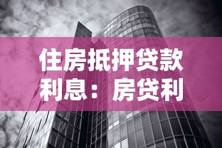 住房抵押貸款利息：房貸利率如何影響月供金額