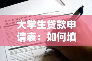 大學生貸款申請表：如何填寫高校助學貸款申請