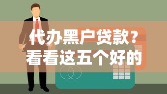 代辦黑戶貸款？看看這五個好的貸款平臺利息低