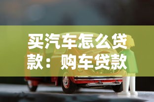 買汽車怎么貸款：購(gòu)車貸款有哪些申請(qǐng)條件