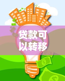 貸款可以轉移嗎：貸款能否轉讓？