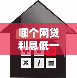 哪個網貸利息低一點正規一點2025年推薦？整理五個哪些借款平臺容易借到錢