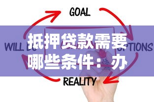 抵押貸款需要哪些條件：辦理房貸需滿足什么基本要求