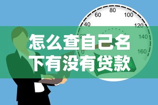 怎么查自己名下有沒有貸款：如何自查名下貸款情況