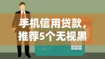 手機信用貸款，推薦5個無視黑戶的口子
