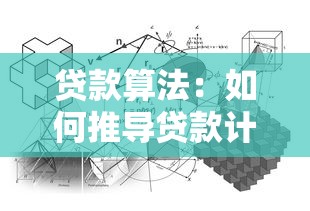 貸款算法：如何推導貸款計算公式