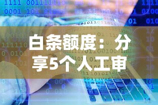 白條額度：分享5個人工審批貸款軟件