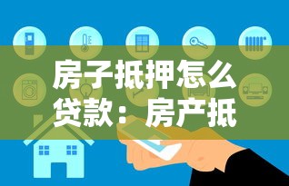 房子抵押怎么貸款：房產抵押貸款流程有哪些注意事項