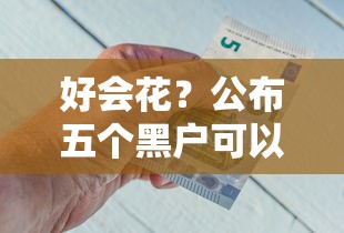 好會花？公布五個黑戶可以借款的軟件