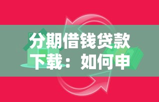 分期借錢貸款下載：如何申請分期借貸軟件