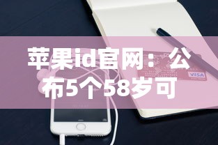 蘋果id官網：公布5個58歲可以貸款的口子