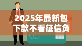 2025年最新包下款不看征信負(fù)債，整合5個(gè)網(wǎng)上貸款平臺排行榜