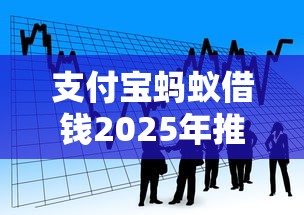 支付寶螞蟻借錢2025年推薦？看看這5個(gè)貸款平臺最容易貸到款