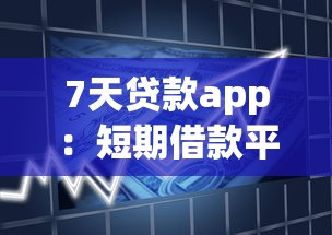 7天貸款app：短期借款平臺有哪些靠譜選擇