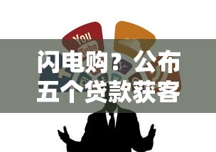 閃電購？公布五個(gè)貸款獲客平臺