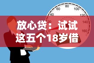 放心貸：試試這五個(gè)18歲借錢平臺