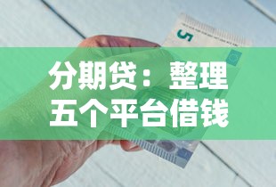 分期貸：整理五個平臺借錢好借
