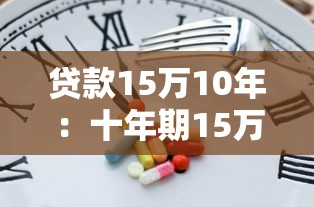 貸款15萬10年：十年期15萬貸款月供多少