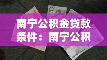 南寧公積金貸款條件：南寧公積金貸款最新申請要求有哪些