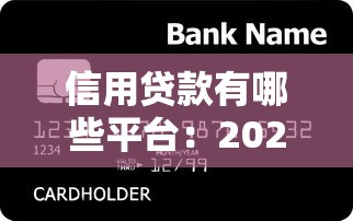 信用貸款有哪些平臺：2025年正規信用貸款平臺推薦
