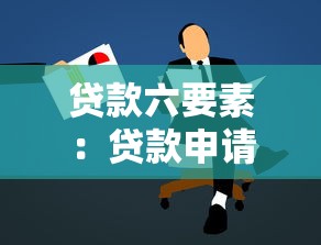 貸款六要素：貸款申請的核心條件有哪些