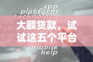大額貸款，試試這五個平臺借錢容易通過