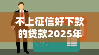 不上征信好下款的貸款2025年推薦？梳理5個和安逸花一樣的平臺還