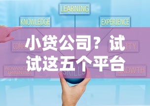 小貸公司？試試這五個平臺借錢靠譜