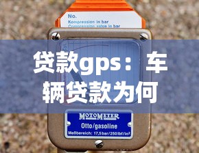 貸款gps：車輛貸款為何要安裝定位設備