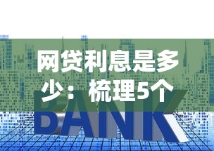 網(wǎng)貸利息是多少：梳理5個免費貸款平臺