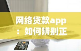 網絡貸款app：如何辨別正規借貸平臺