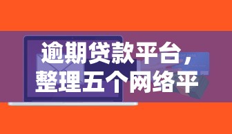 逾期貸款平臺，整理五個網絡平臺貸款