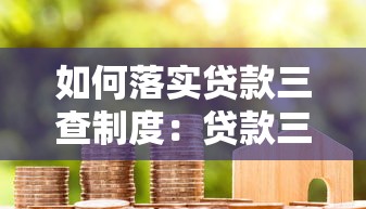如何落實貸款三查制度：貸款三查制度執行要點有哪些