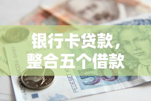 銀行卡貸款，整合五個借款平臺不上征信的