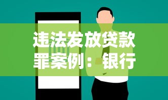違法發放貸款罪案例：銀行違規放貸如何構成犯罪