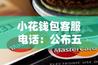 小花錢包客服電話：公布五個軍人貸款平臺