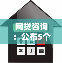 網貸咨詢：公布5個利率低的貸款平臺