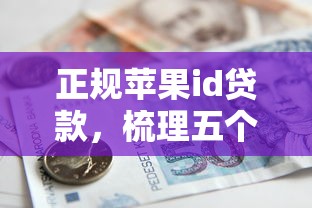 正規蘋果id貸款，梳理五個短期借款平臺30天不看征信