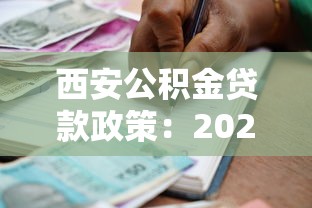 西安公積金貸款政策：2025西安公積金貸款條件有哪些