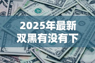 2025年最新雙黑有沒有下款的口子，公布五個黑戶呆賬下款口子