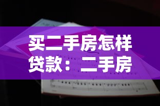 買(mǎi)二手房怎樣貸款：二手房貸款流程有哪些注意事項(xiàng)