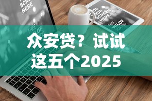 眾安貸？試試這五個2025不查征信能下款的平臺