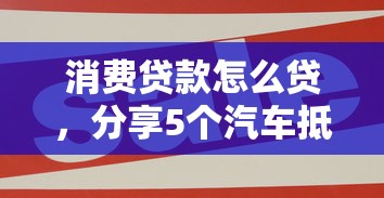 消費貸款怎么貸，分享5個汽車抵押貸款平臺好