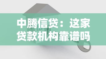 中騰信貸：這家貸款機(jī)構(gòu)靠譜嗎