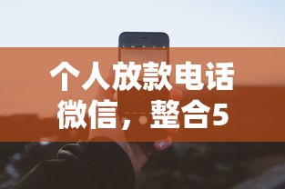 個人放款電話微信，整合5個網貸平臺舉報