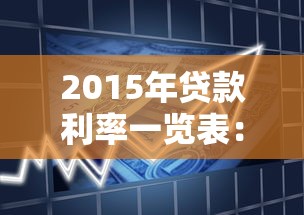 2015年貸款利率一覽表：2015年銀行貸款利率如何調整