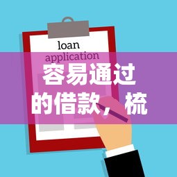 容易通過的借款，梳理五個什么貸款平臺靠譜