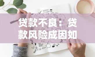 貸款不良：貸款風險成因如何分析