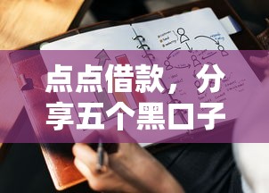 征信拉黑了會影響子女嗎，同城五個2025最新深夜秒下款的高炮口子
