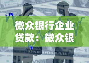 微眾銀行企業(yè)貸款：微眾銀行小微企業(yè)如何申請(qǐng)貸款
